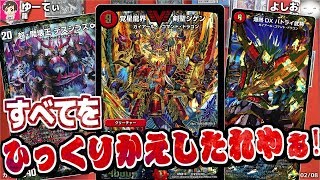 令和にドラグハート？関係ねぇ！ひっくりかえしたれやぁ！　【デュエマ】
