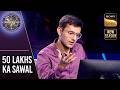 KBC S17 | इस Contestant को है जनता की बेवफाई का डर? | 50 Lakhs