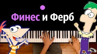Финес и Ферб (заставка) ● караоке | PIANO_KARAOKE ● ᴴᴰ + НОТЫ & MIDI