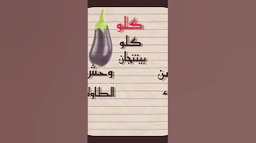اغنية البتيتة والبيتنجان اغنية Foryou Fy Song اغنية بدون موسيقى 