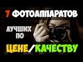 7 фотоаппаратов, которые стоят своих денег (2019)