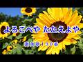 よろこべや たたえよや｜表彰式で流れるメロディ｜讃美歌130番｜歌詞付き｜Romanized: JP subs