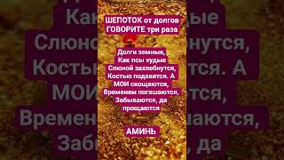 ШЕПОТОК ОТ ДОЛГОВ #таро #магия #гадание #изобилие #таролог #деньги #заговоры