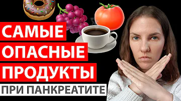 ЧТО НЕЛЬЗЯ ЕСТЬ ПРИ ПАНКРЕАТИТЕ? РАЗБОР САМЫХ ОПАСНЫХ ПРОДУКТОВ