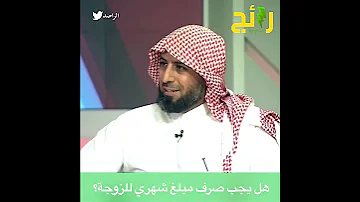 هل يجب على الزوج صرف مبلغ شهري للزوجة محامي يجيب 