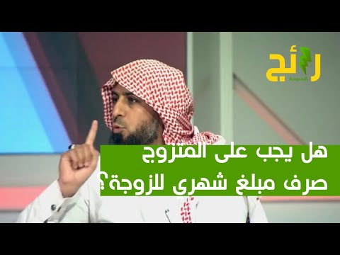 هل يجب على الزوج صرف مبلغ شهري للزوجة محامي يجيب