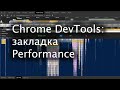 Закладка Performance DevTools в Chrome