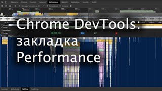 Закладка Performance DevTools в Chrome