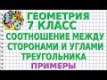 СООТНОШЕНИЕ МЕЖДУ СТОРОНАМИ И УГЛАМИ ТРЕУГОЛЬНИКА. ЗАДАЧА. Примеры | ГЕОМЕТРИЯ 7 класс