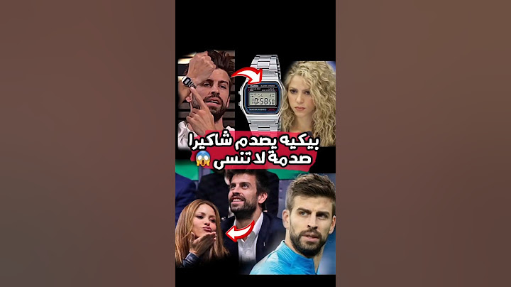 هكذا رد بيكيه على شاكيرا