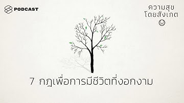 7 กฎ เพื่อการมีชีวิตที่งอกงาม | ความสุขโดยสังเกต EP.28
