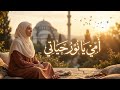 أجمل نشيد مؤثر عن الأم يا نور حياتي أناشيد جديدة 2026 