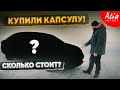 13 лет в гараже😱‼️ Капсула времени