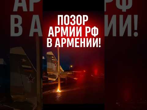 ✈️ Скандал в Ереване: российский истребитель попал в аварию прямо у базы!
