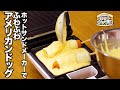 【ホットサンドレシピ】ふわふわ揚げないアメリカンドッグの作り方！時短簡単レシピ！超カンタン♪Jソースたっぷり！ライソンホットサンド部　ホットサンドメーカーレシピ！レシピNo.19