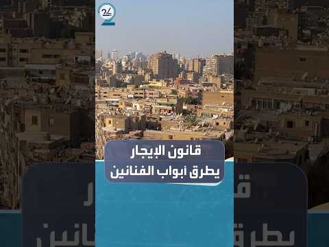بعد عقود من الجدل مصر تبدأ تطبيق قانون الإيجار القديم مع مهلة انتقالية للمستأجرين