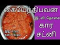   kaiyendhibhavan kara chutney in tamil