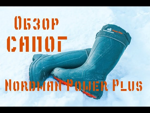 В чем ходить зимой? Обзор сапог Nordman Power Plus