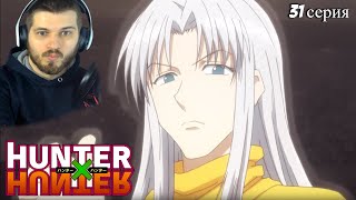 Реакция на Хантер Х Хантер 31 серия [ аниме Hunter X Hunter ]