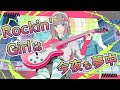 Rockin' Girlは今夜も夢中 /志無 feat.雨衣
