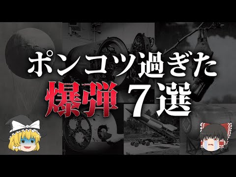 【ゆっくり解説】ポンコツすぎた爆弾7選