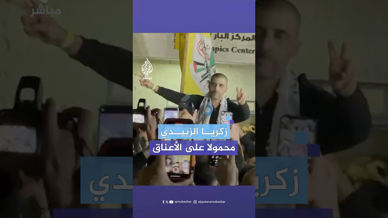 محمولا على الأعناق.. لحظة وصول الأسير المحرر زكريا الزبيدي إلى رام الله