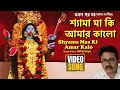 а а Ќа Їа ѕа а ѕ а а ѕ а а ї а а а ѕа а а ѕа Іа Shyama Maa Ki Amaar Kalo Shyama Sangeet Video Song Devotional Song а а Ќа Їа ѕа а ѕ а а ѕ а а ї а а а ѕа а а ѕа Іа Shyama Maa Ki Amaar Kalo Shyama Sangeet Video Song Devotional Song