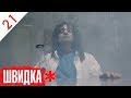 ШВИДКА | 21 серія | НЛО TV