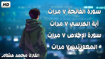 سورة الفاتحة وآية الكرسي و سورة الإخلاص والمعوذتين مكررة 7 مرات وقاية من السحر والعين بإذن الله 💚😴