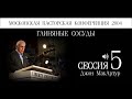 Московская пасторская конференция 2004 | Джон МакАртур | 5 | Глиняные сосуды