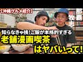 メニューがもはやレストラン！老舗漫画喫茶がヤバかった