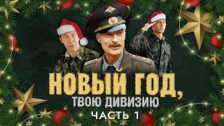 Солдаты. Новый год, твою дивизию! (1 часть)