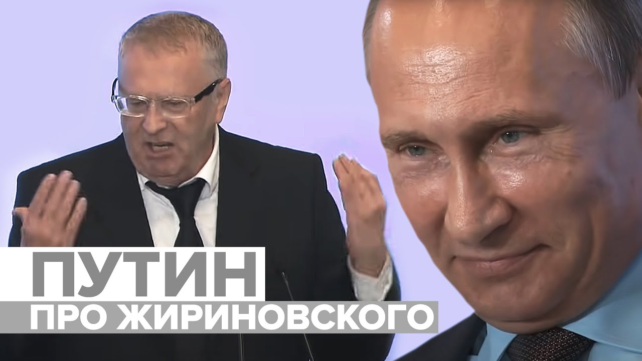 ⁣Путин: Жириновский «зажигает» красиво