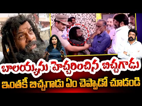 బాలయ్యను హెచ్చరించిన బిచ్చగాడు..| Beggar Gives Clarify To Conversation With Balayya | CP News