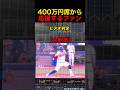 400万円席から第7戦を見るブルージェイズファンの反応…