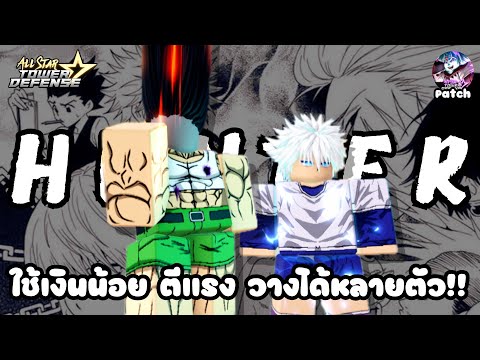 รีวิว Gon and Killua 6 ดาว⭐ : All Star Tower Defense