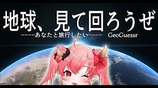 【GeoGuessr】私、地球のこと…もっと知りたいよ【旅行】