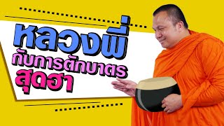 พระมหาสมปอง หลวงพี่กับการตักบาตรสุดฮา ขำจนท้องแข็ง