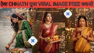 Chhath Puja AI Image Generator 2025 | Gemini Se Banai Realistic Festival Photos | Viral Trending 🎉