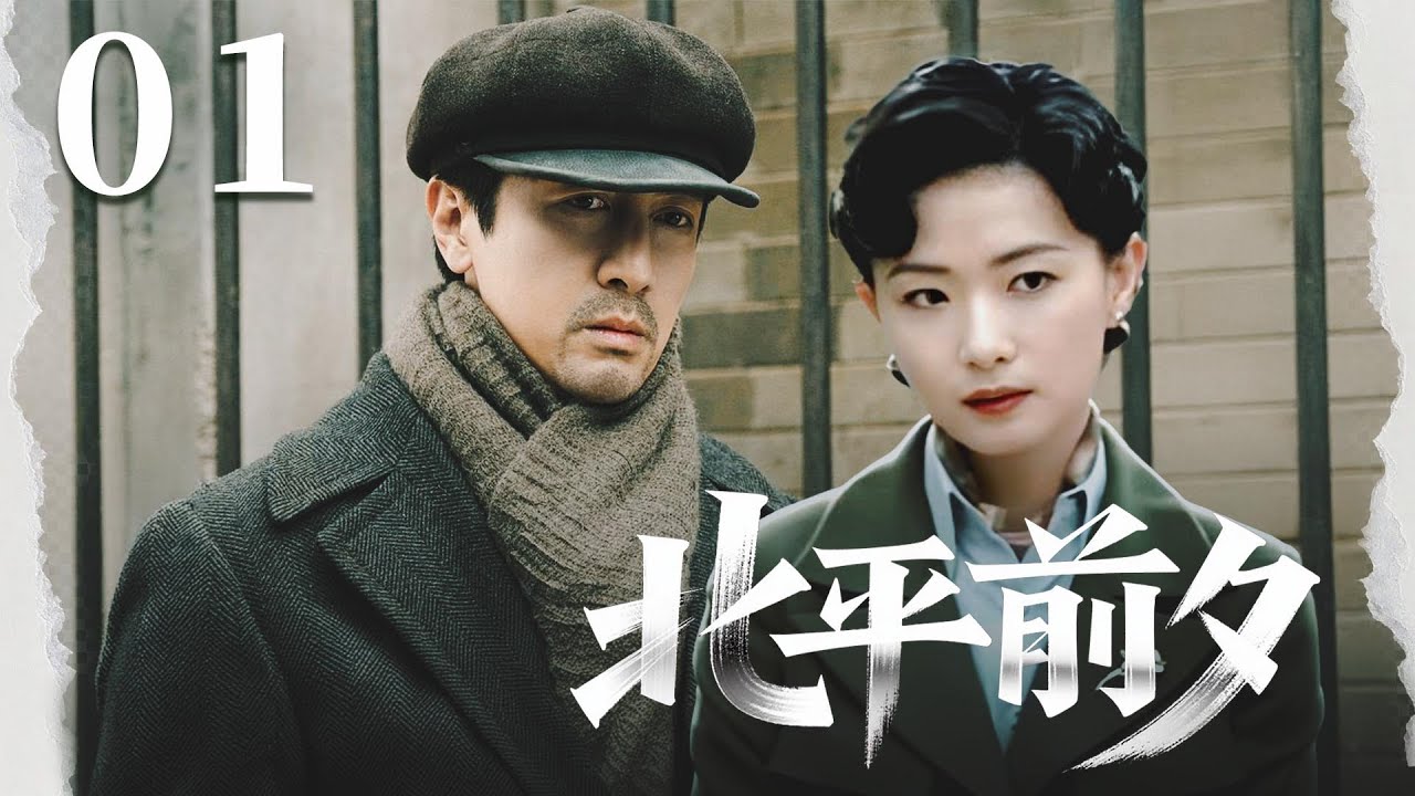 ENGSUB🔥【经典谍战剧】《北平前夕》01｜徐天追兇賈小朵，捲入地下江湖恩怨！ 