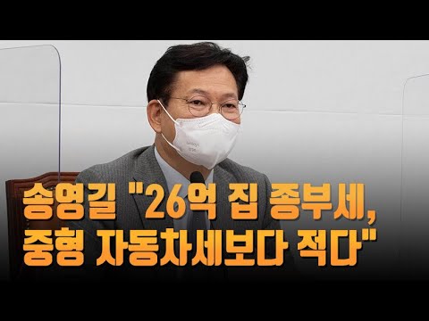 송영길 &quot;26억 집 종부세, 자동차세보다 적다&quot;…집주인들 위헌소송 [뉴스 9]