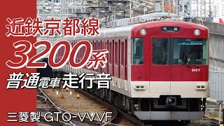 全区間走行音 三菱GTO 近鉄3200系 京都線下り普通電車 京都→新田辺