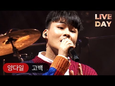[Celuv.TV/라이브데이] 양다일 '고백'