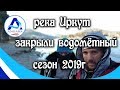 Рыбалка на р.Иркут. Закрыли водометный сезон.