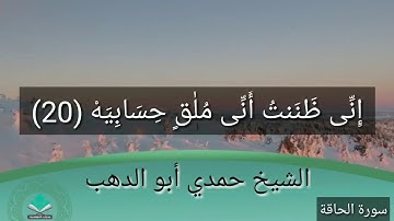 سورة الحاقة -  الشيخ حمدى ابوالدهب