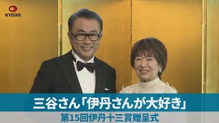 三谷さん「伊丹さんが大好き」 第15回伊丹十三賞贈呈式