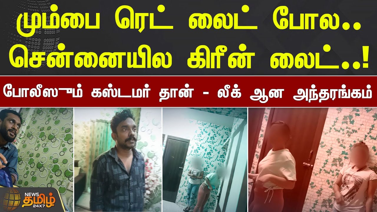மும்பை ரெட் லைட் போல..சென்னையில கிரீன் லைட்.!போலீஸும் கஸ்டமர் தான்-லீக் ஆன அந்தரங்கம் | Chennai