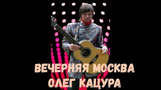 Олег Кацура "Вечерняя Москва"