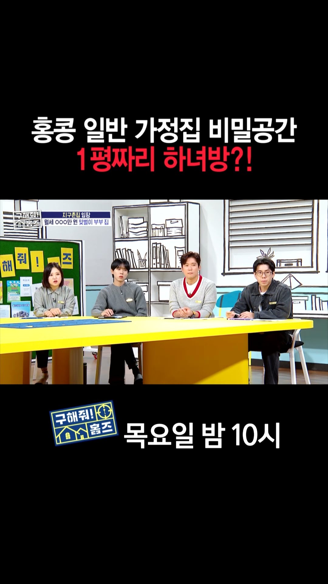 [홈즈후공개] 홍콩 일반 가정집 비밀공간 1평짜리 하녀방?!, MBC 241031 방송