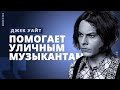 Как Джек Уайт помогает уличным музыкантам // РОК МОЗГА // НАШЕ